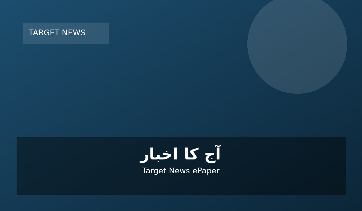 آج کا اخبار